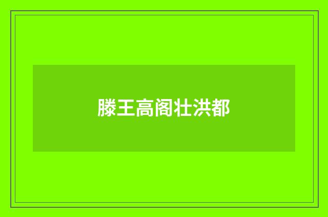 滕王高阁壮洪都