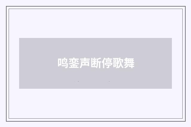 鸣銮声断停歌舞