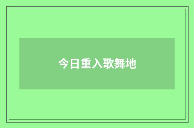 今日重入歌舞地