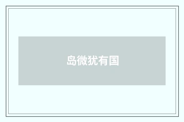 岛微犹有国