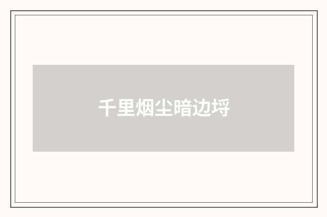 千里烟尘暗边埒
