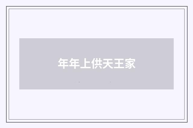 年年上供天王家