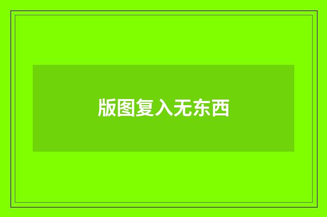 版图复入无东西