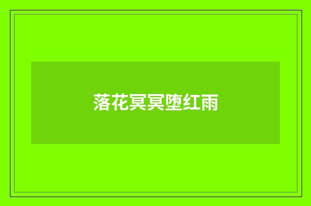 落花冥冥堕红雨