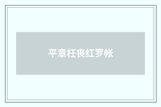 平章枉丧红罗帐