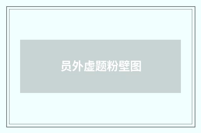 员外虚题粉壁图