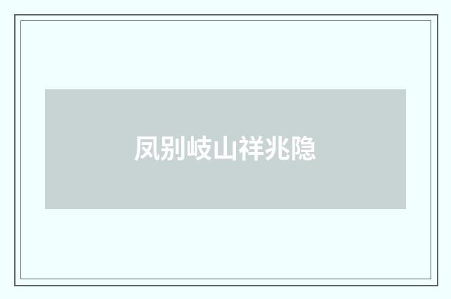 凤别岐山祥兆隐
