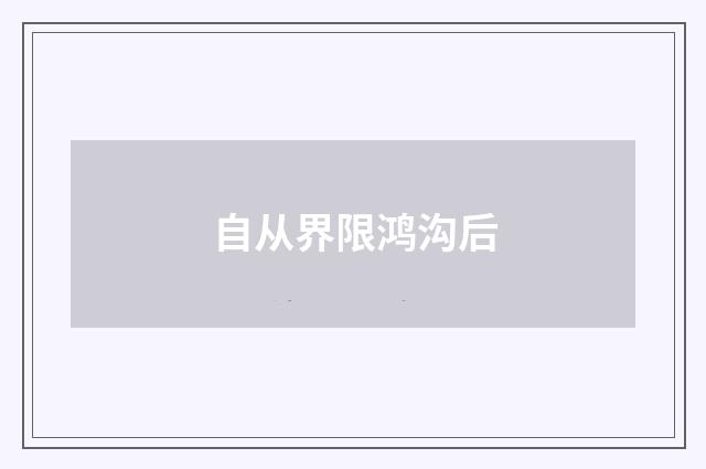 自从界限鸿沟后