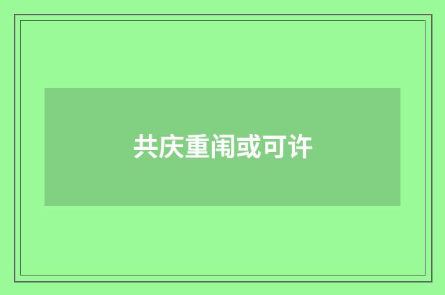 共庆重闱或可许