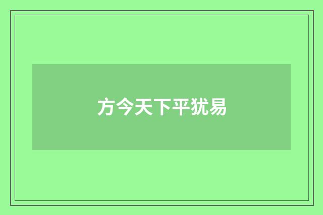方今天下平犹易