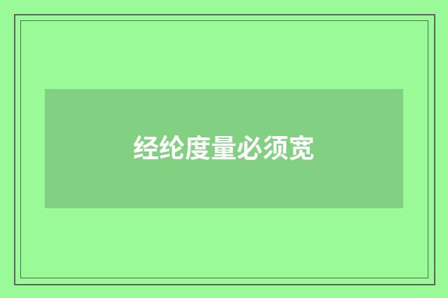 经纶度量必须宽