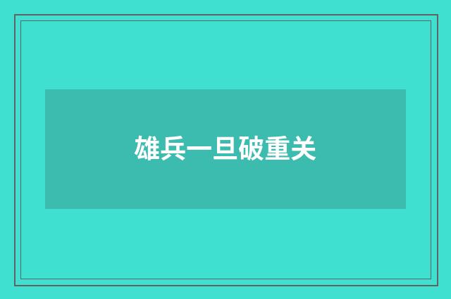 雄兵一旦破重关