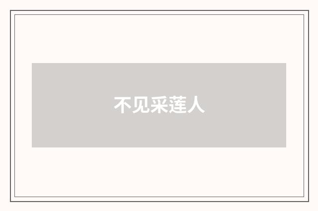 不见采莲人