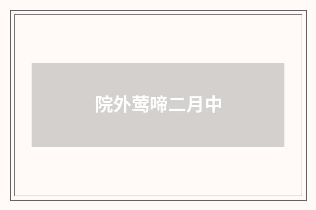 院外莺啼二月中