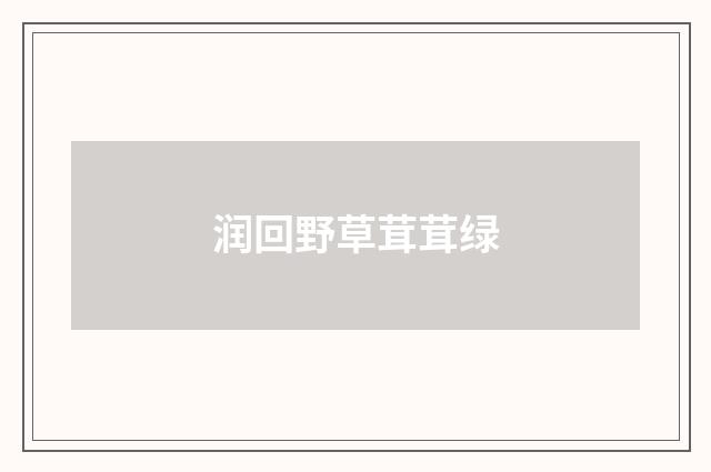 润回野草茸茸绿