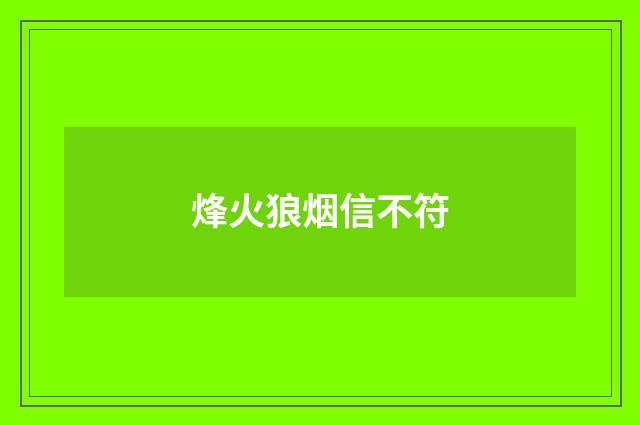 烽火狼烟信不符
