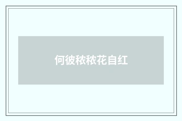 何彼秾秾花自红