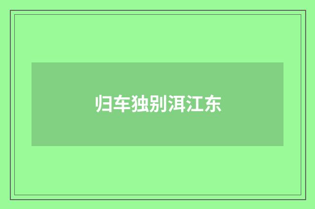 归车独别洱江东