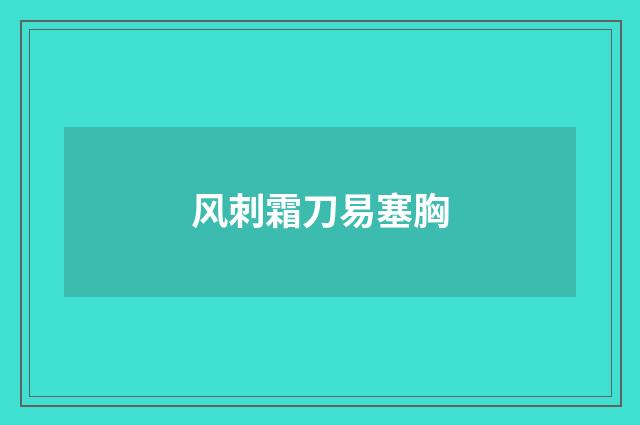 风刺霜刀易塞胸