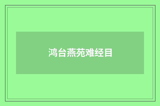 鸿台燕苑难经目