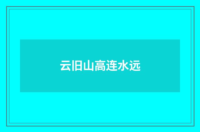 云旧山高连水远