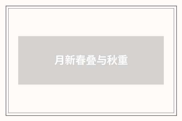 月新春叠与秋重