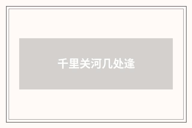 千里关河几处逢