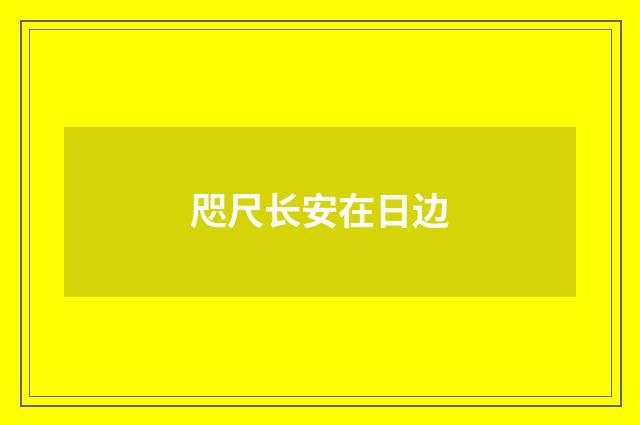 咫尺长安在日边