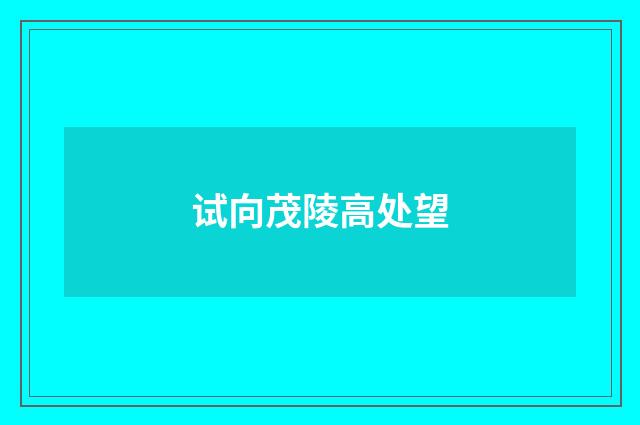 试向茂陵高处望