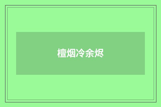 檀烟冷余烬