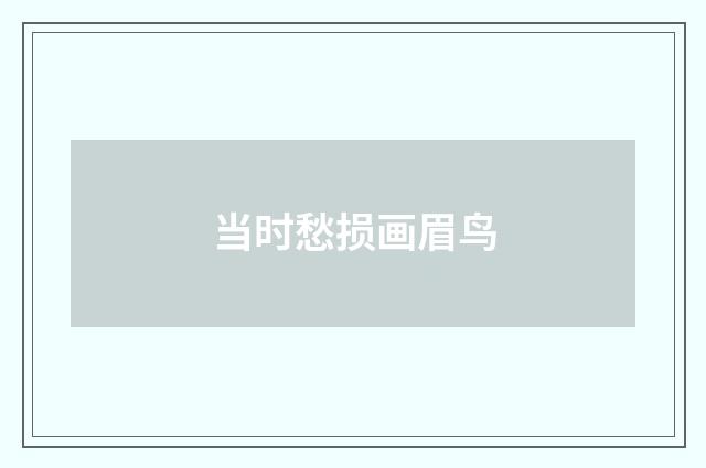 当时愁损画眉鸟