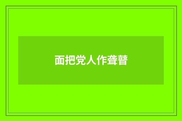 面把党人作聋瞽