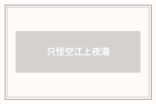 只怪空江上夜潮