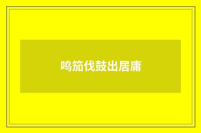 鸣笳伐鼓出居庸