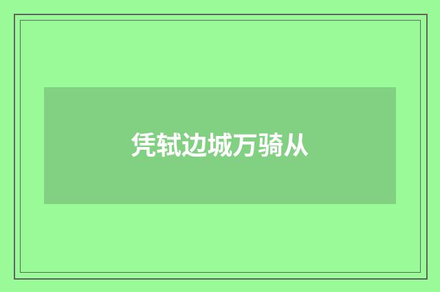 凭轼边城万骑从