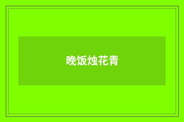 晚饭烛花青