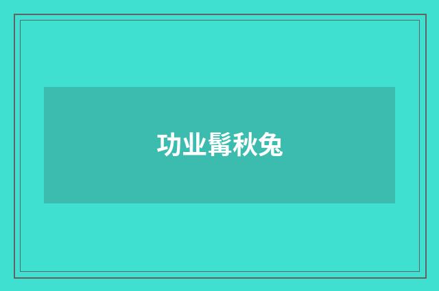 功业髯秋兔