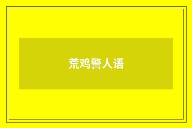 荒鸡警人语