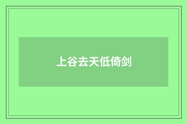 上谷去天低倚剑