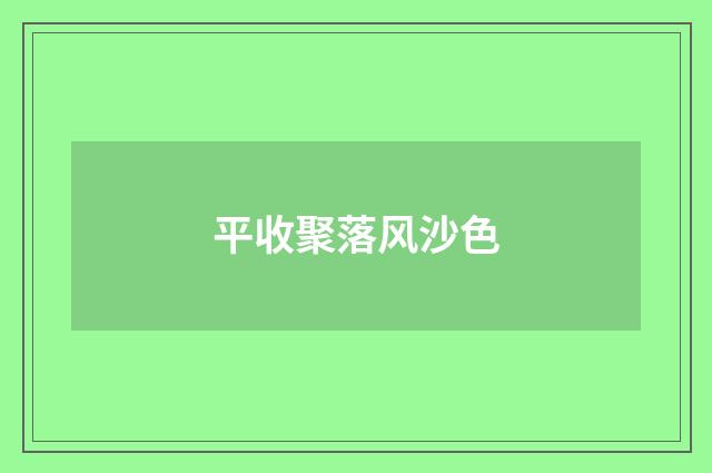 平收聚落风沙色
