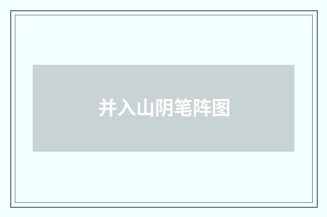 并入山阴笔阵图