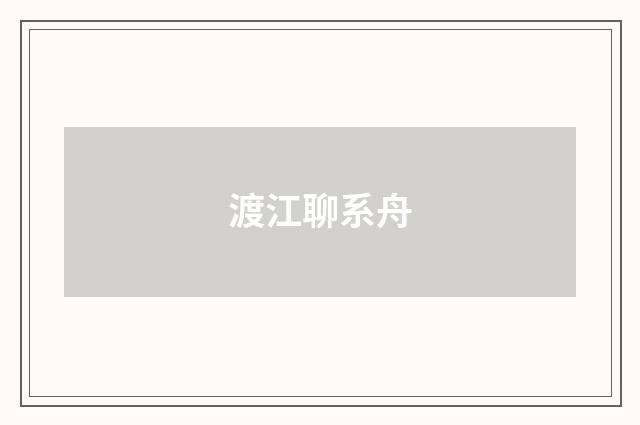 渡江聊系舟