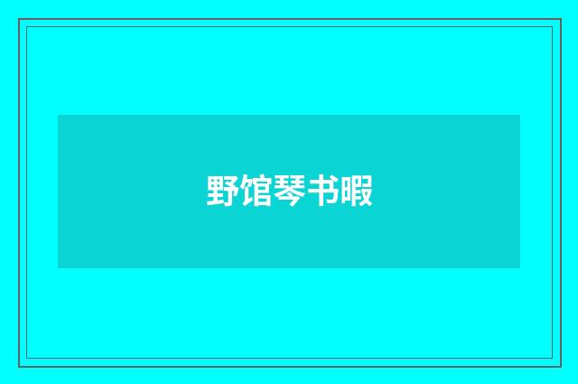 野馆琴书暇