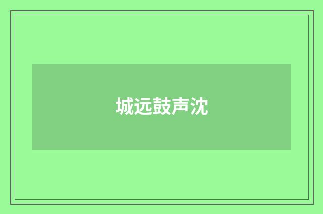 城远鼓声沈