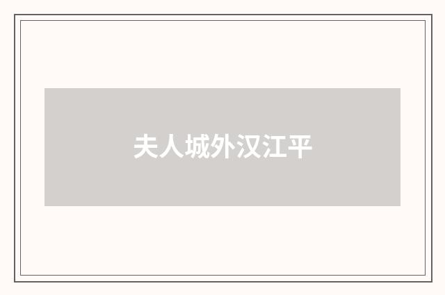 夫人城外汉江平