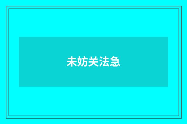 未妨关法急