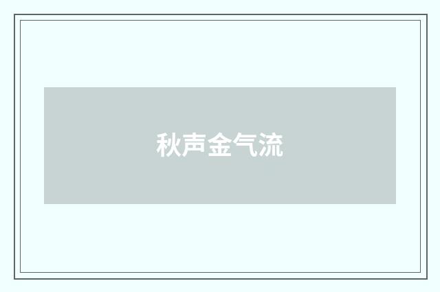 秋声金气流