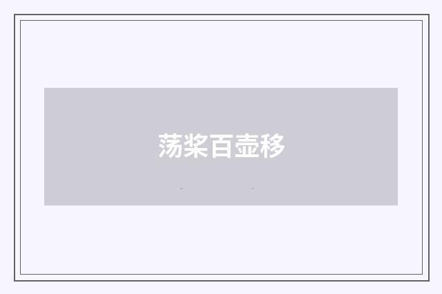 荡桨百壶移