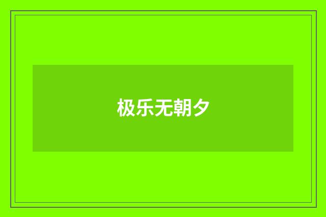 极乐无朝夕