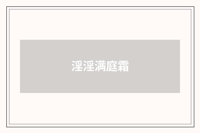 淫淫满庭霜